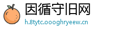 因循守旧网